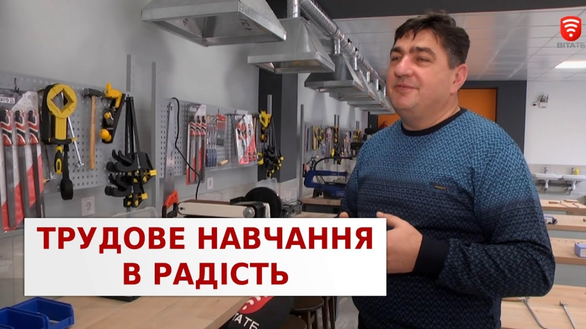 Embedded thumbnail for Сучасну майстерню трудового навчання облаштували у Вінницькій школі №23