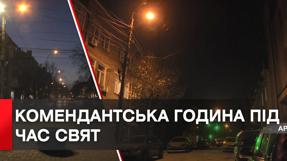 Embedded thumbnail for Комендантську годину під час новорічний свят – не скасують