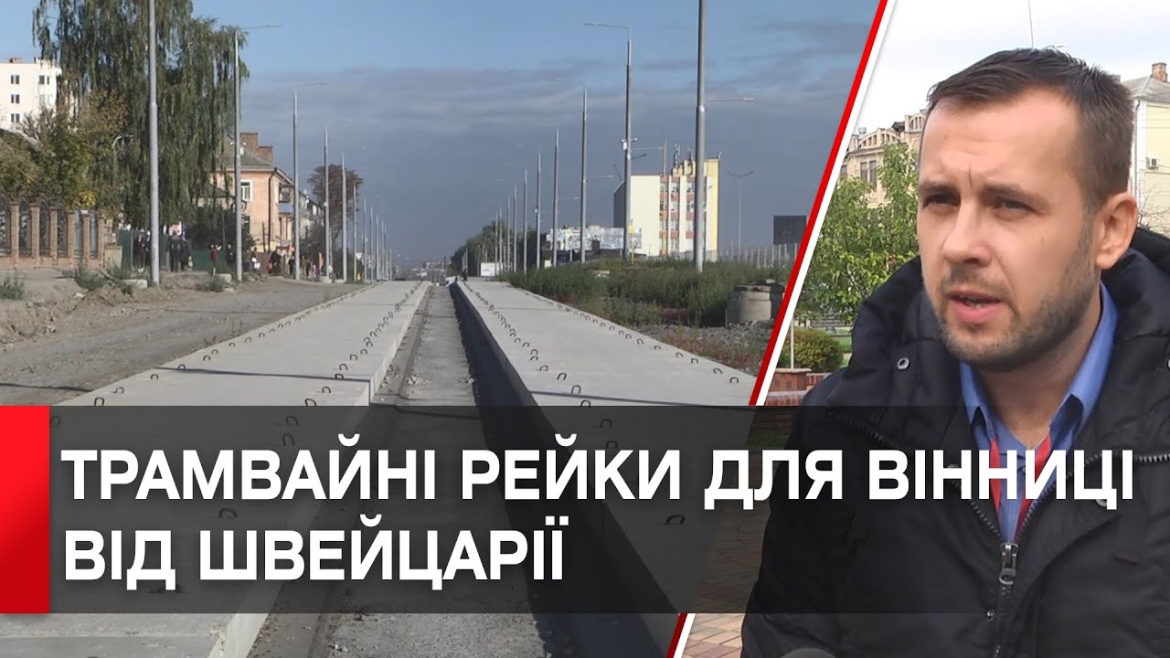 Embedded thumbnail for Оголосили міжнародний тендер на закупівлю трамвайних рейок для Вінниці