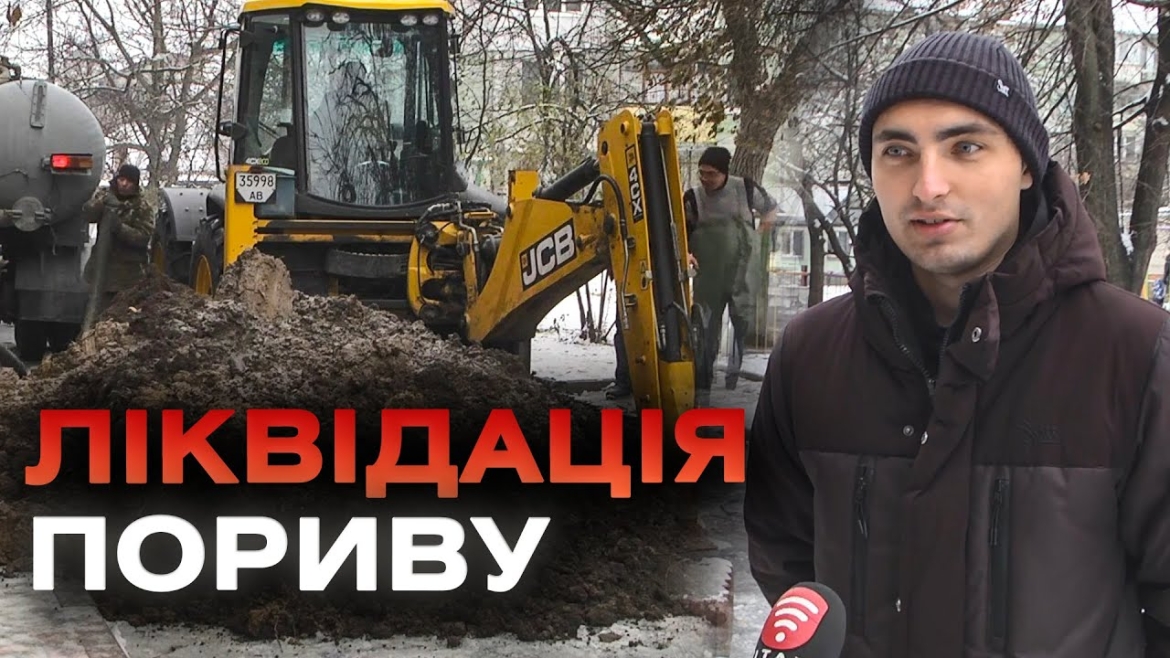 Embedded thumbnail for У Вінниці ліквідували витік, через який п&#039;ять висоток залишилися без води