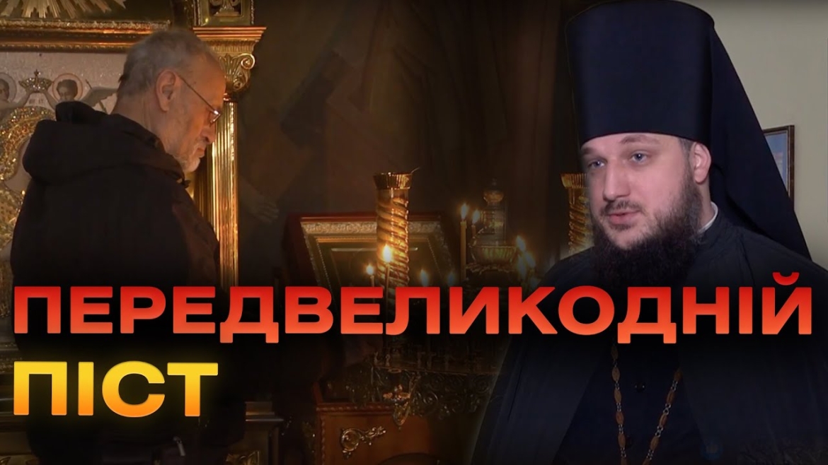 Embedded thumbnail for Великий передвеликодній піст: яких правил слід дотримуватись