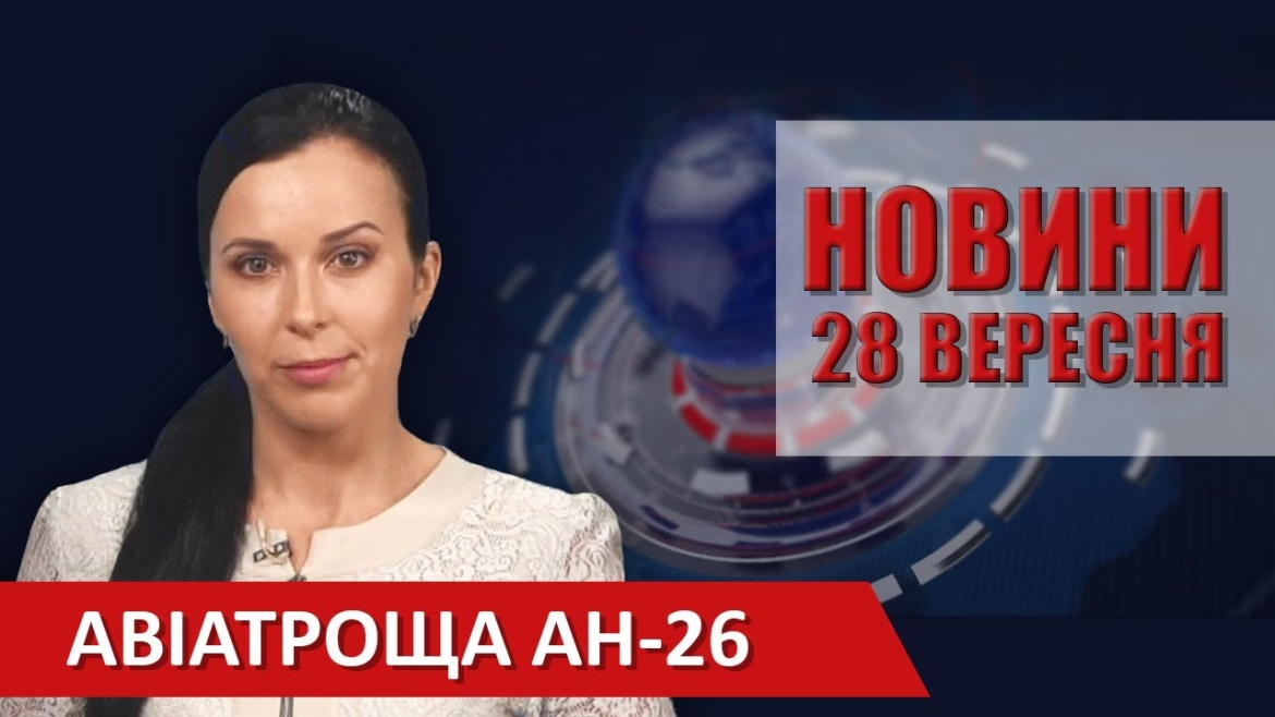 Embedded thumbnail for Випуск новин ВІТА за 28 вересня 2020 року