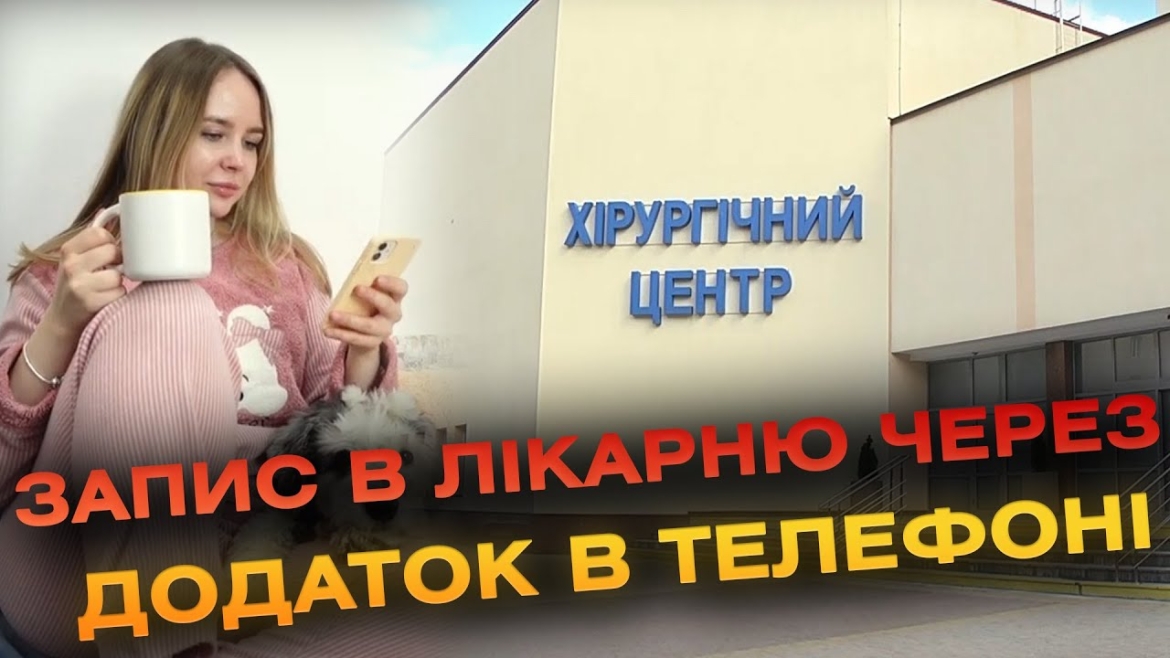 Embedded thumbnail for Жителі Вінниччини зможуть записатись на прийом в обласну лікарню ім. Пирогова онлайн