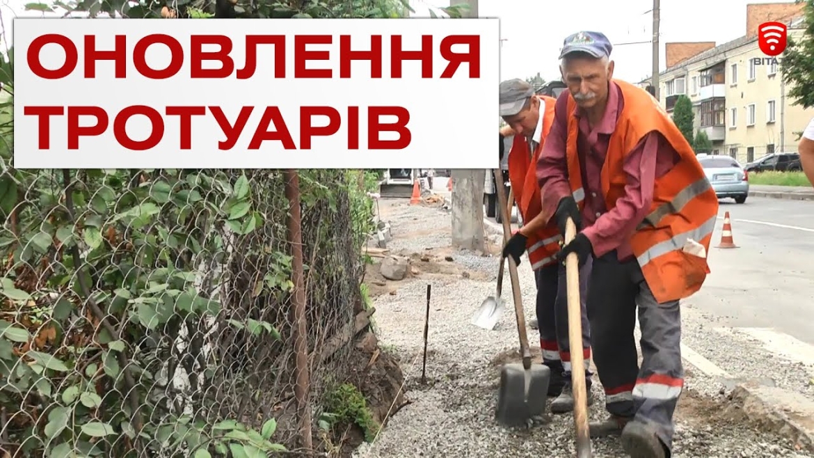 Embedded thumbnail for У Вінниці вздовж вулиці Зулінського облаштовують тротуар