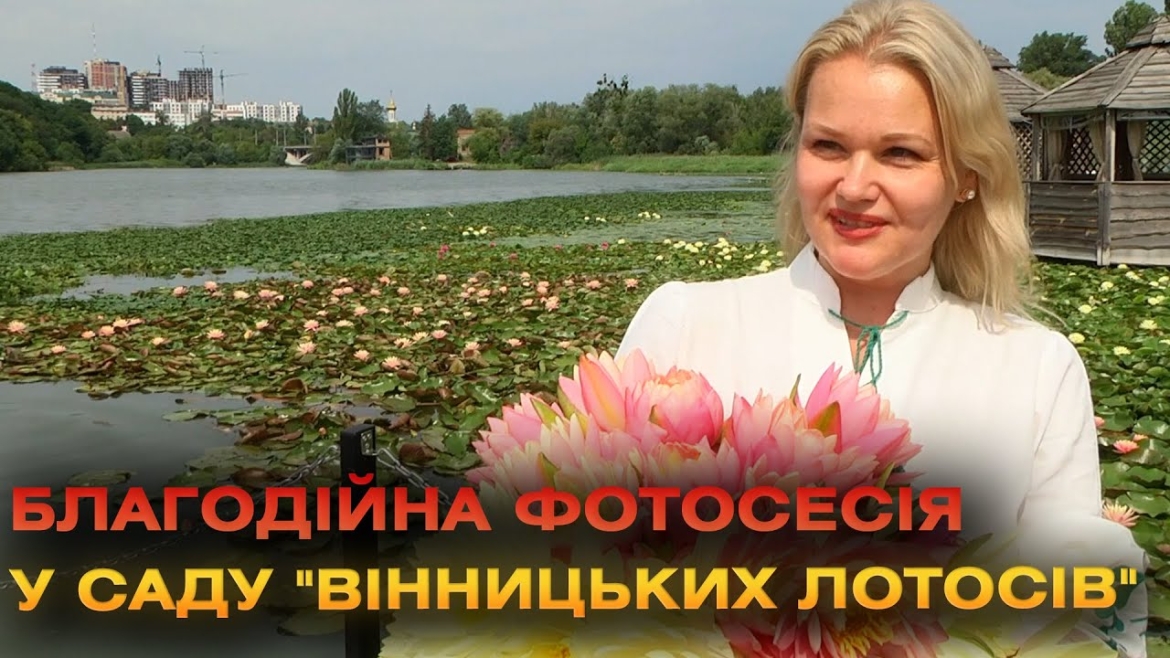 Embedded thumbnail for Фотосесія з лотосами за донат: у Вінниці відбувся благодійний захід, де збирали на багі для армії