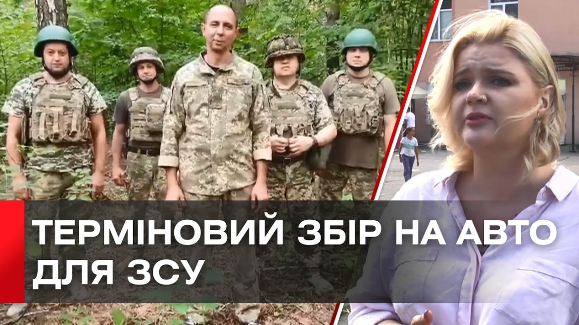 Embedded thumbnail for Бійці вінницької тероборони просять допомогти придбати автівку на фронт 