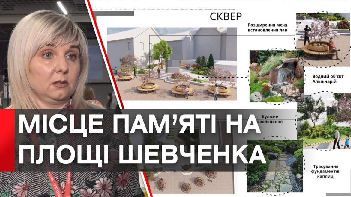 Embedded thumbnail for Як виглядатиме місце пам&#039;яті загиблим оборонцям у центрі Вінниці