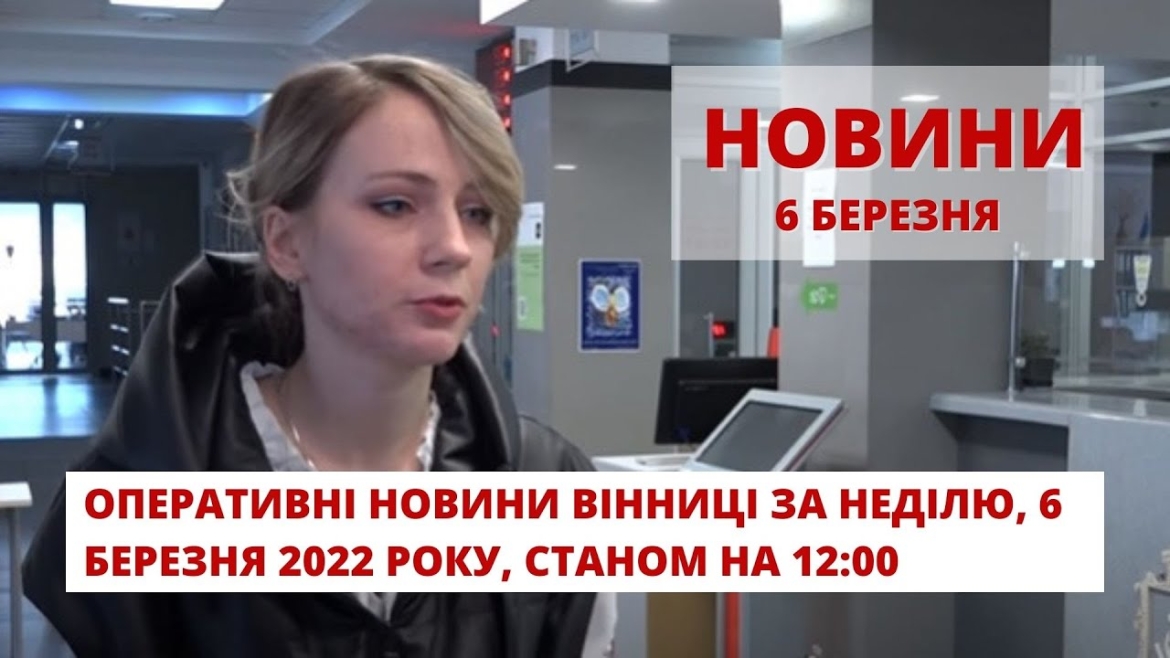 Embedded thumbnail for Оперативні новини Вінниці за неділю, 6 березня 2022 року, станом на 12:00