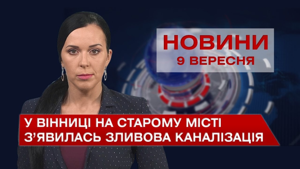 Embedded thumbnail for Новини Вінниці за четвер, 9 вересня 2021 року