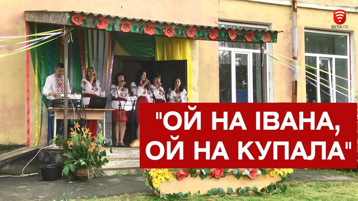 Embedded thumbnail for Свято Івана Купала відгуляли у Писарівці