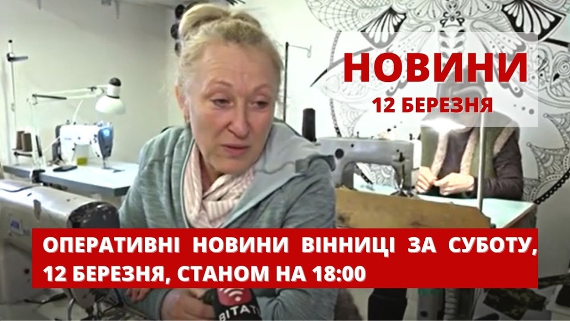 Embedded thumbnail for Оперативні новини Вінниці за суботу, 12 березня 2022 року, станом на 18:00