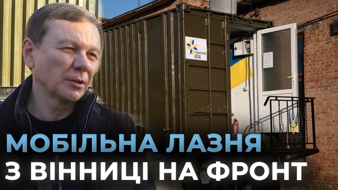 Embedded thumbnail for Міжрегіональний координаційний гуманітарний штаб відправив на фронт чергову мобільну лазню