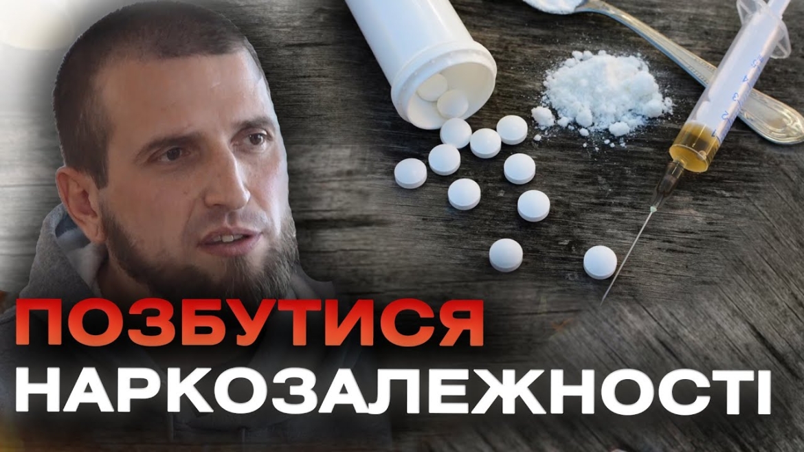 Embedded thumbnail for Молодий психо-соціальний центр допоміг побороти наркотичну залежність 150 людям