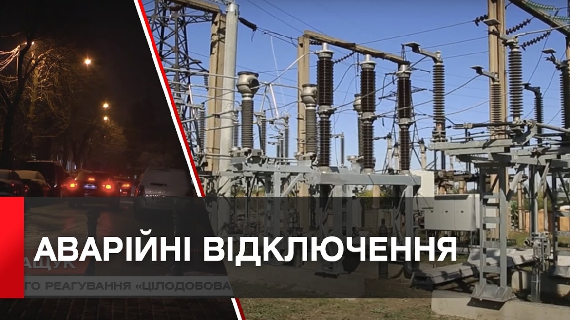 Embedded thumbnail for Вдалося стабілізувати електропостачання в більшій частині Вінницьої області