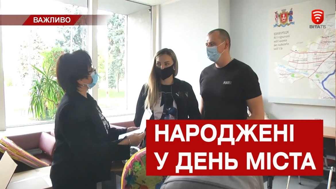 Embedded thumbnail for У День міста Вінницька громада зросла на 8 маленьких жителів