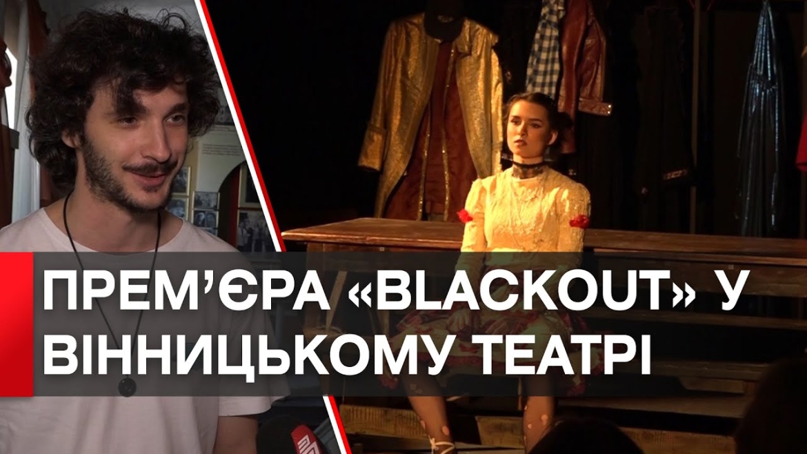 Embedded thumbnail for &quot;Blackout&quot;: остання вистава театрального сезону про відсутність світла між батьками та підлітками