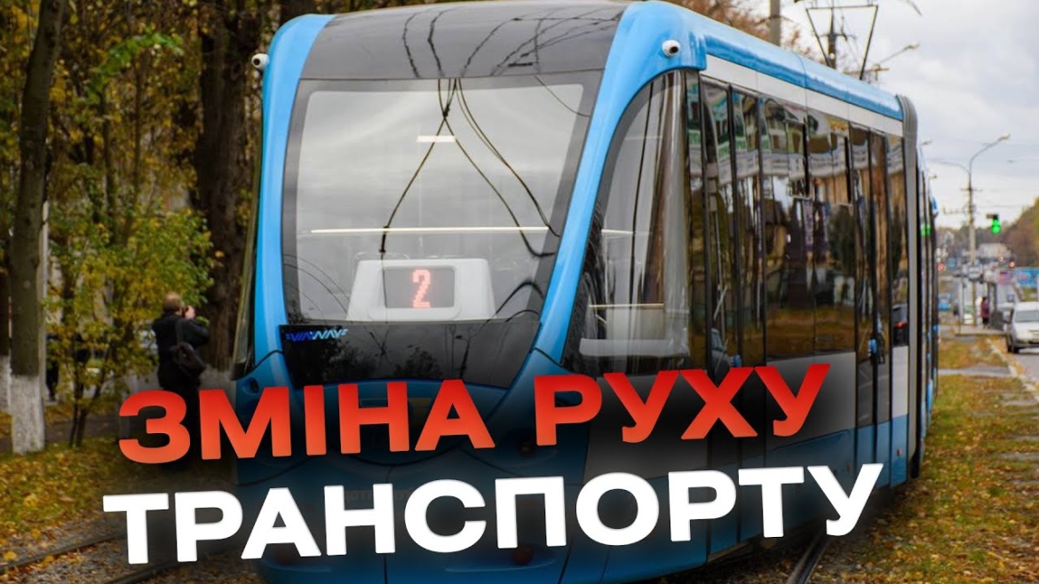 Embedded thumbnail for У Вінниці тимчасові змінили рух громадського транспорту на 11 маршрутах