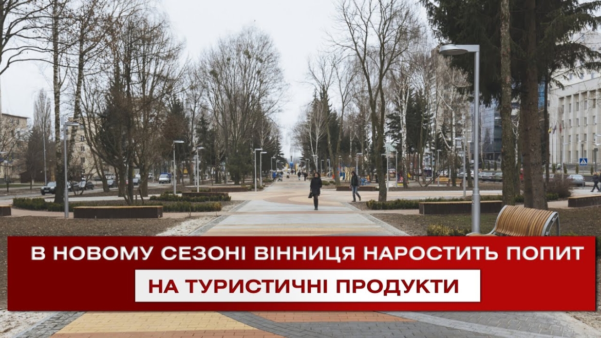 Embedded thumbnail for В новому сезоні Вінниця наростить попит на свої туристичні продукти