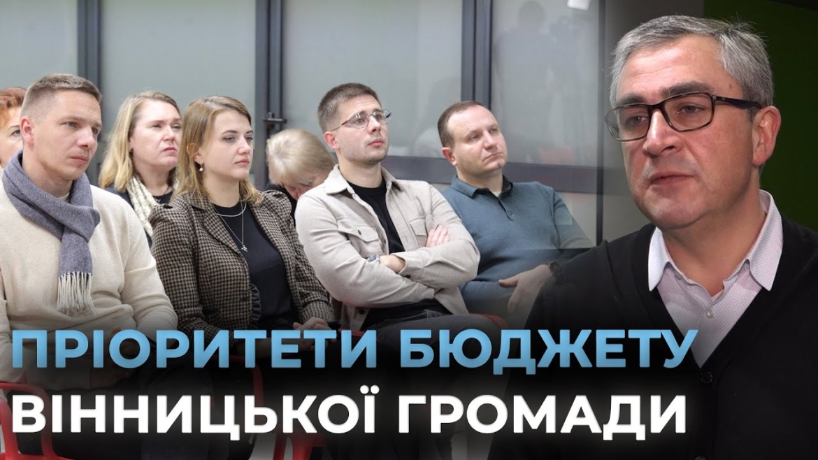 Embedded thumbnail for У Вінниці з виконанням бюджету-2024 ознайомились представники інститутів громадянського суспільства