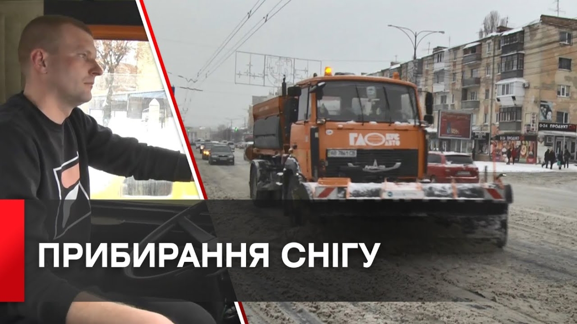 Embedded thumbnail for З вечора снігоочисна техніка працює у Вінниці в посиленому режимі