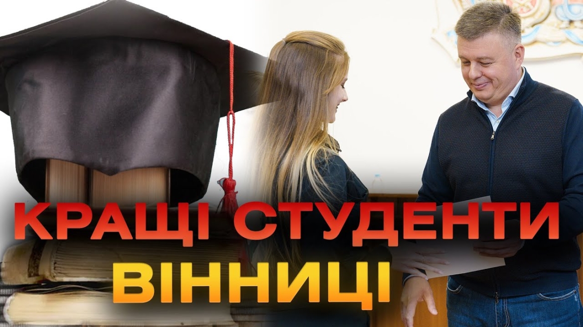 Embedded thumbnail for У Вінниці відзначили найактивніших студентів-волонтерів