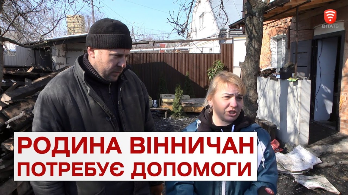 Embedded thumbnail for У Вінниці збирають кошти для багатодітної родини, яка через пожежу залишилась без даху над головою