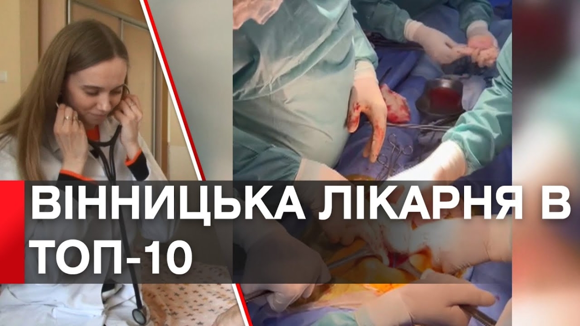 Embedded thumbnail for Вінницька лікарня увійшла в ТОП-10 кращих медзакладів України