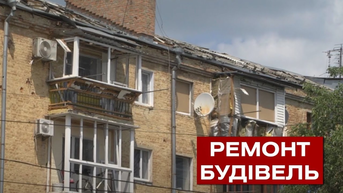 Embedded thumbnail for У Вінниці розпочали капітальний ремонт будинку, який найбільше постраждав від обстрілу