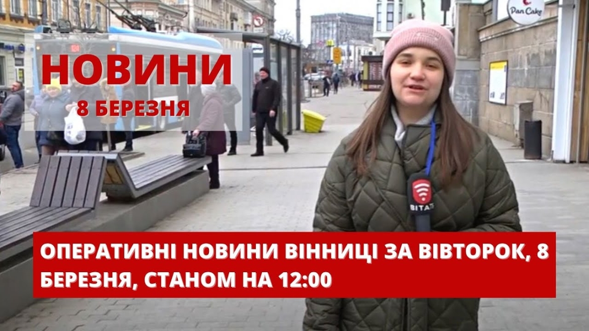 Embedded thumbnail for Оперативні новини Вінниці за вівторок, 8 березня 2022 року, станом на 12:00