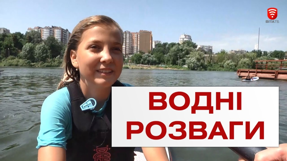 Embedded thumbnail for У Вінниці на піку популярності водні розваги