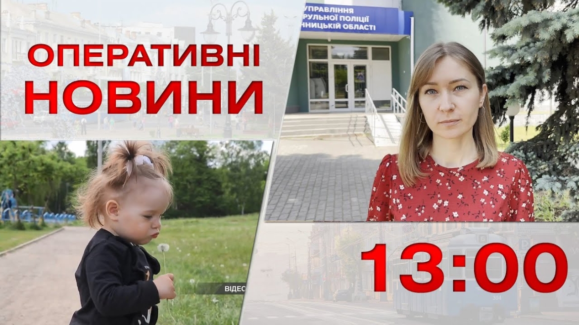 Embedded thumbnail for Оперативні новини Вінниці за 30 травня 2023 року, станом на 13:00