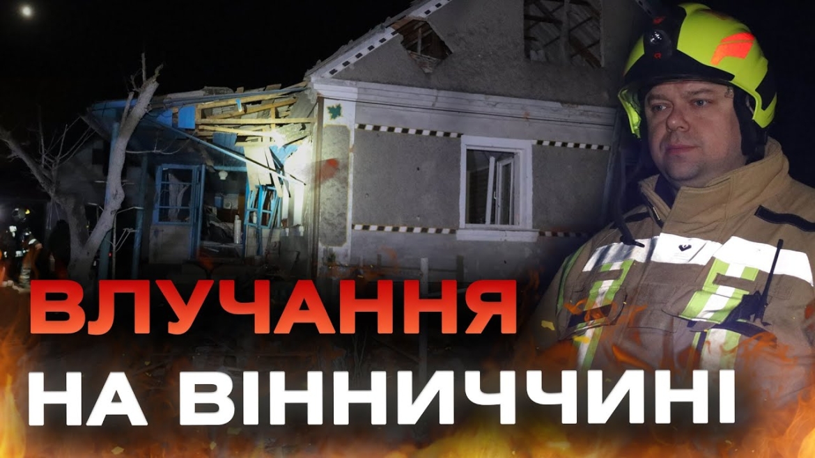 Embedded thumbnail for На Вінниччині ліквідовують наслідки ворожої атаки