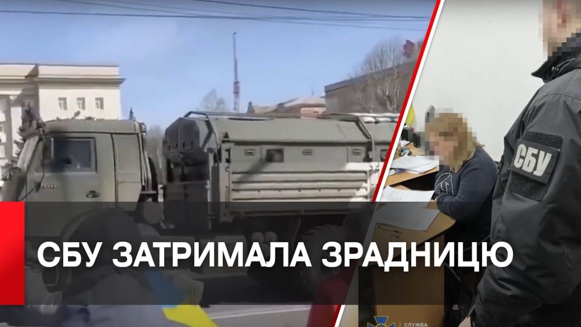 Embedded thumbnail for У Вінниці затримали зрадницю, яка допомагала окупантам на Херсонщині