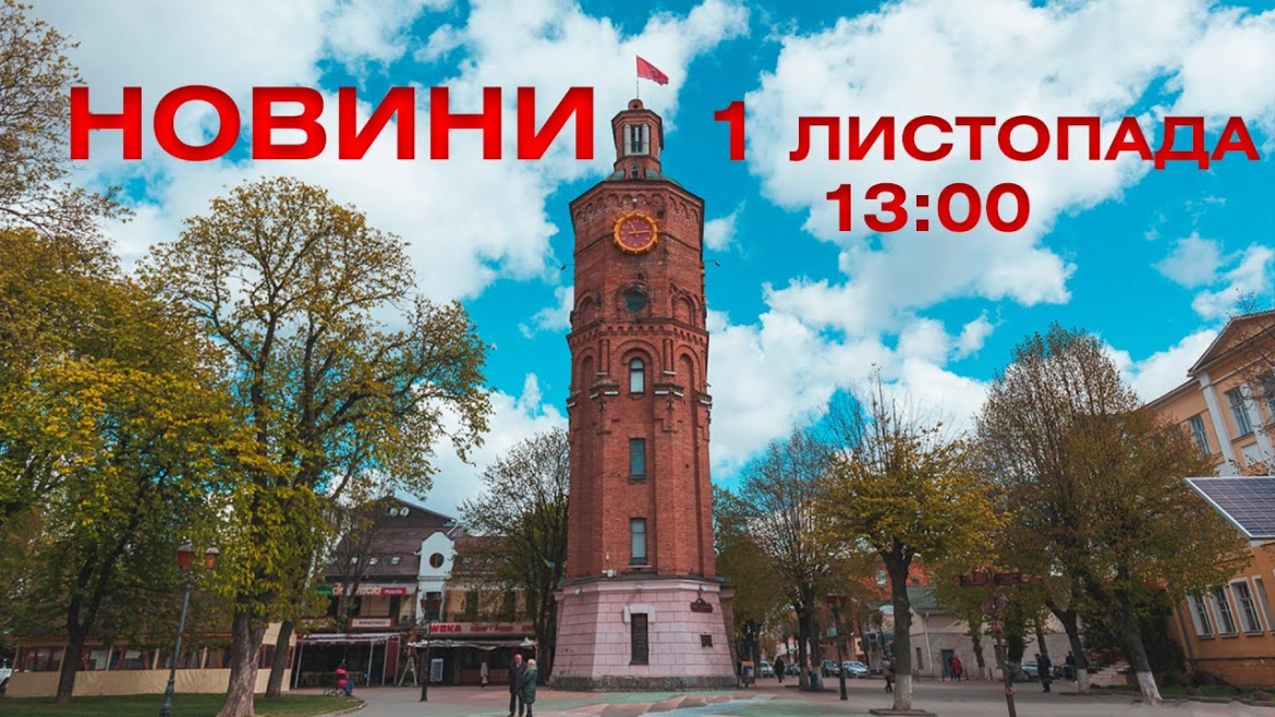 Embedded thumbnail for Новини 13:00 за 1 листопада 2021 року