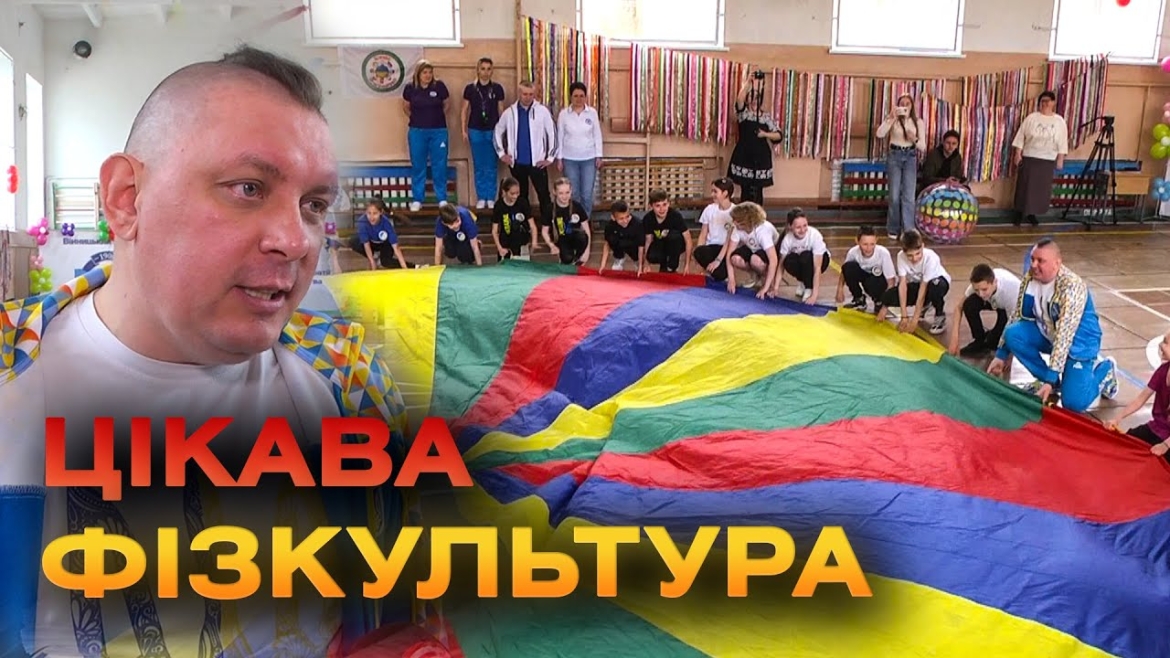 Embedded thumbnail for Дружні змагання з цікавої фізкультури організували для вінницьких ліцеїстів