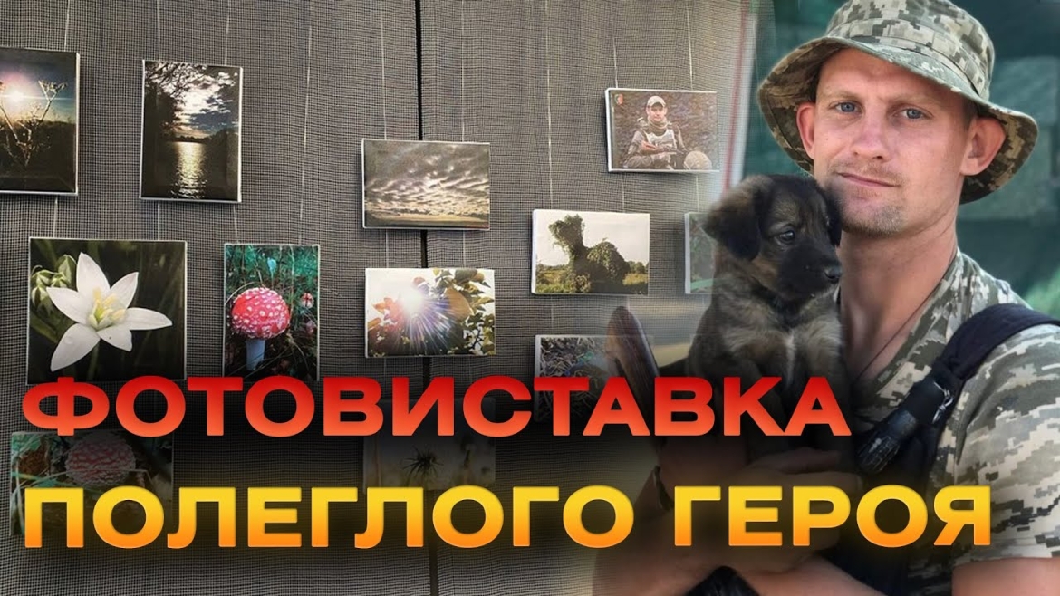 Embedded thumbnail for Фотовиставку полеглого Героя Юрія Мигуна &quot;Енея&quot; відкриють у Вінниці