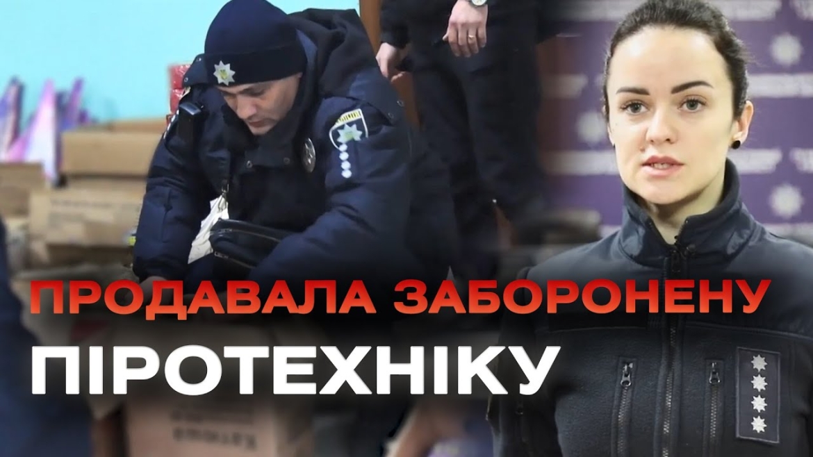 Embedded thumbnail for У Вінниці вилучили з продажу піротехніки на 400 тис. грн