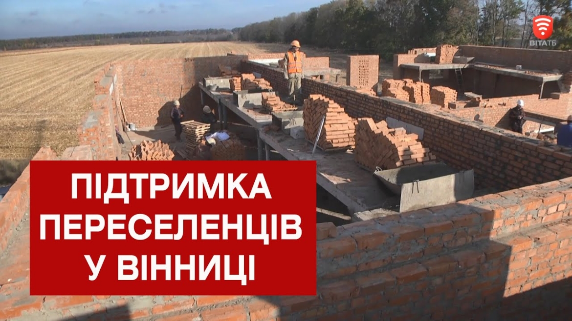 Embedded thumbnail for Вінниця допомагає переселенцям зводити кооперативний будинок