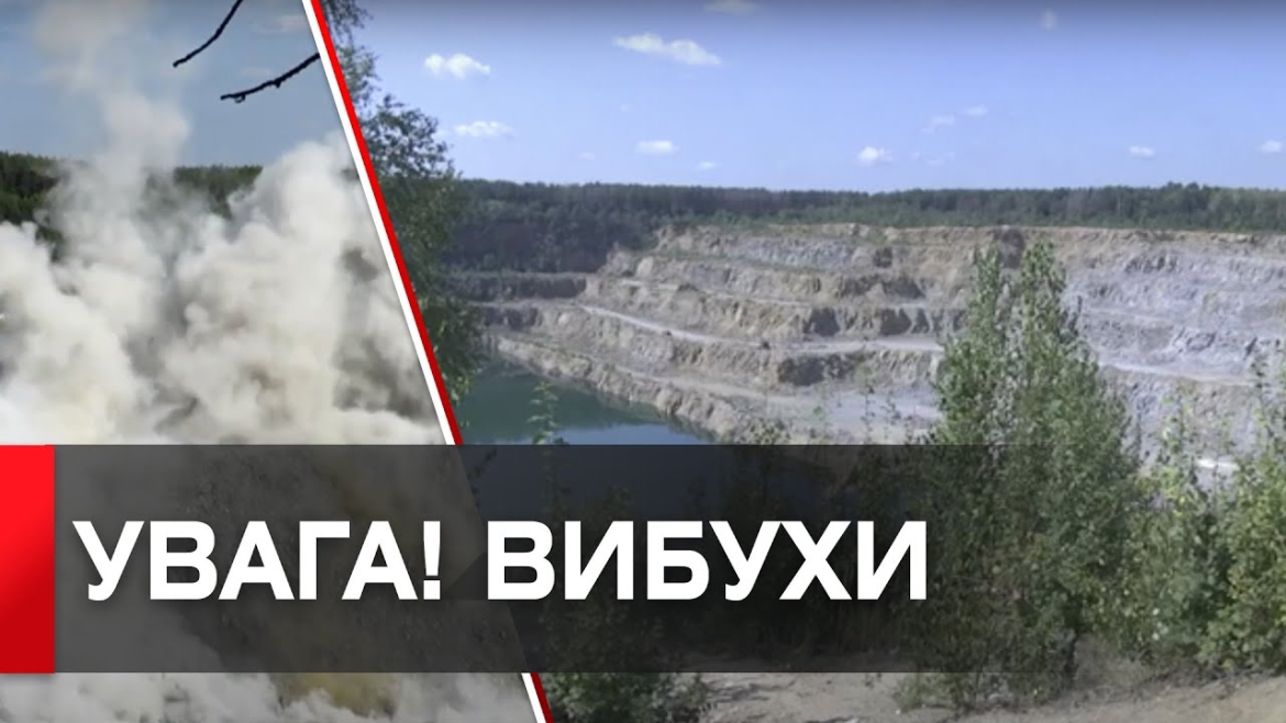 Embedded thumbnail for На Стрижавському родовищі 22 червня будуть лунати вибухи