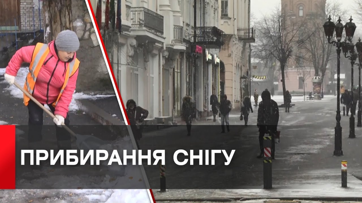 Embedded thumbnail for 24 одиниці спецтехніки прибирали вулиці та дороги Вінниці від снігу