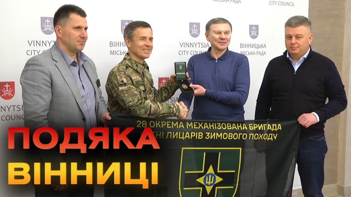 Embedded thumbnail for Прапор і відзнака: 28 ОМБр подякувала Вінниці за підсилення бригади