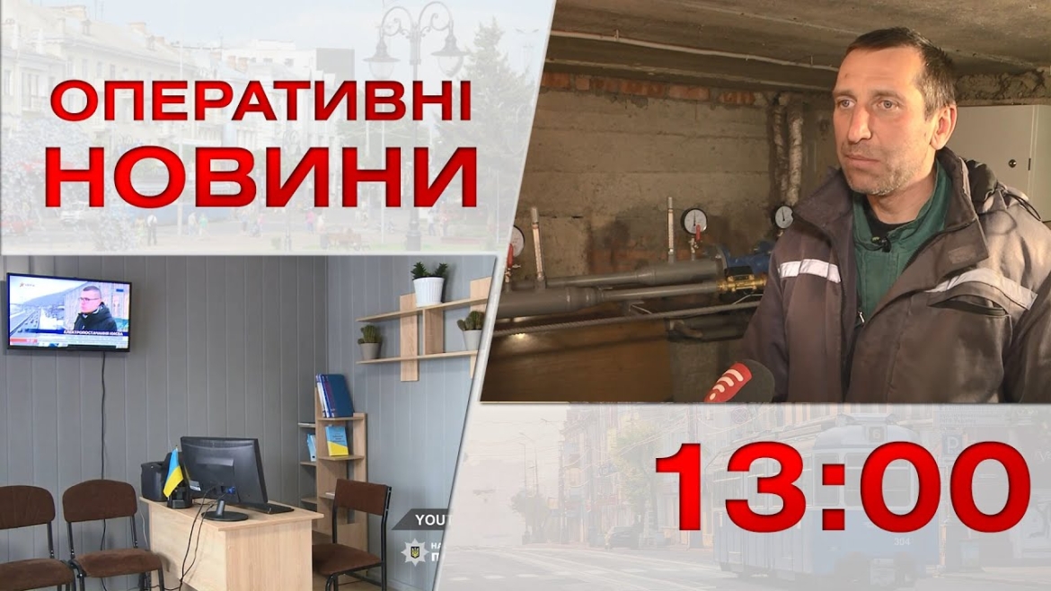 Embedded thumbnail for Оперативні новини Вінниці за 13 січня 2023 року, станом на 13:00