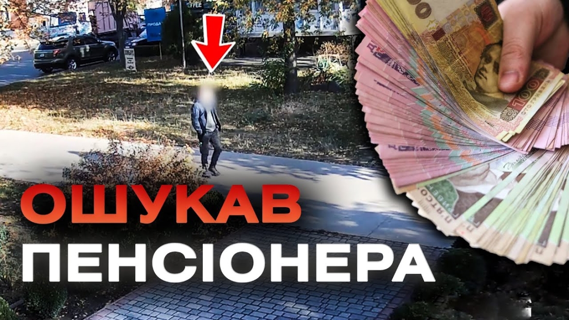 Embedded thumbnail for У Ладижині шахрай видурив у пенсіонера близько 200 тисяч гривень