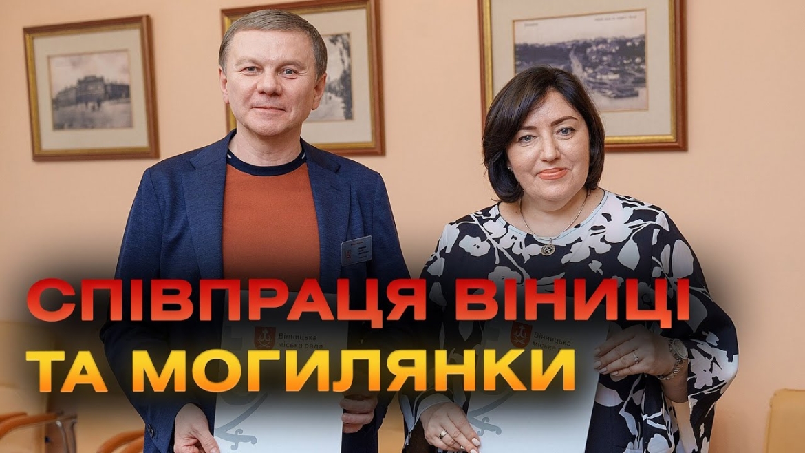 Embedded thumbnail for Вінниця та Києво-Могилянська академія уклали Меморандум про співпрацю