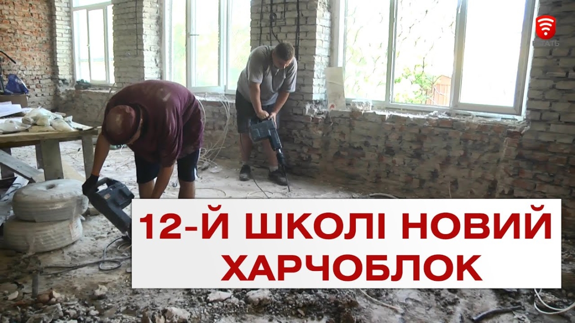 Embedded thumbnail for У вінницькій школі №12 ремонтують харчоблок