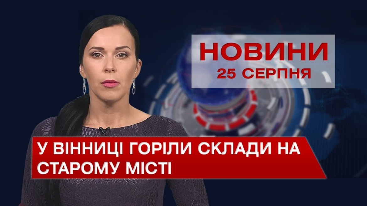 Embedded thumbnail for Новини Вінниці за середу, 25 серпня 2021 року