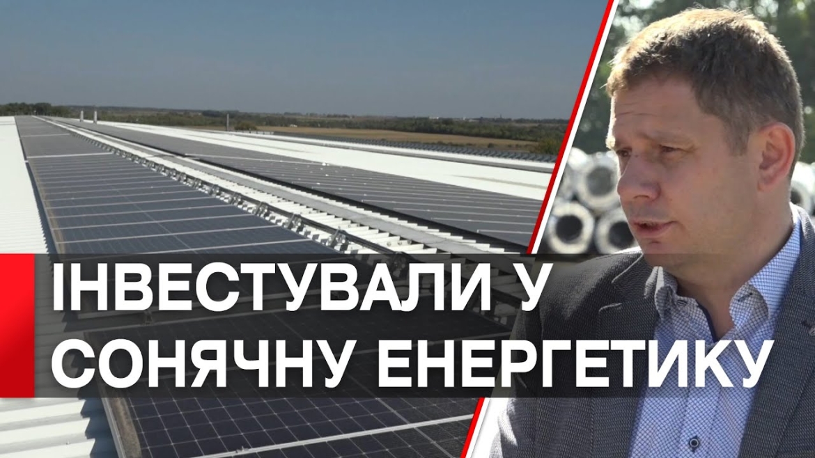 Embedded thumbnail for GreenCool у Вінниці завершив другу чергу будівництва сонячної електростанції