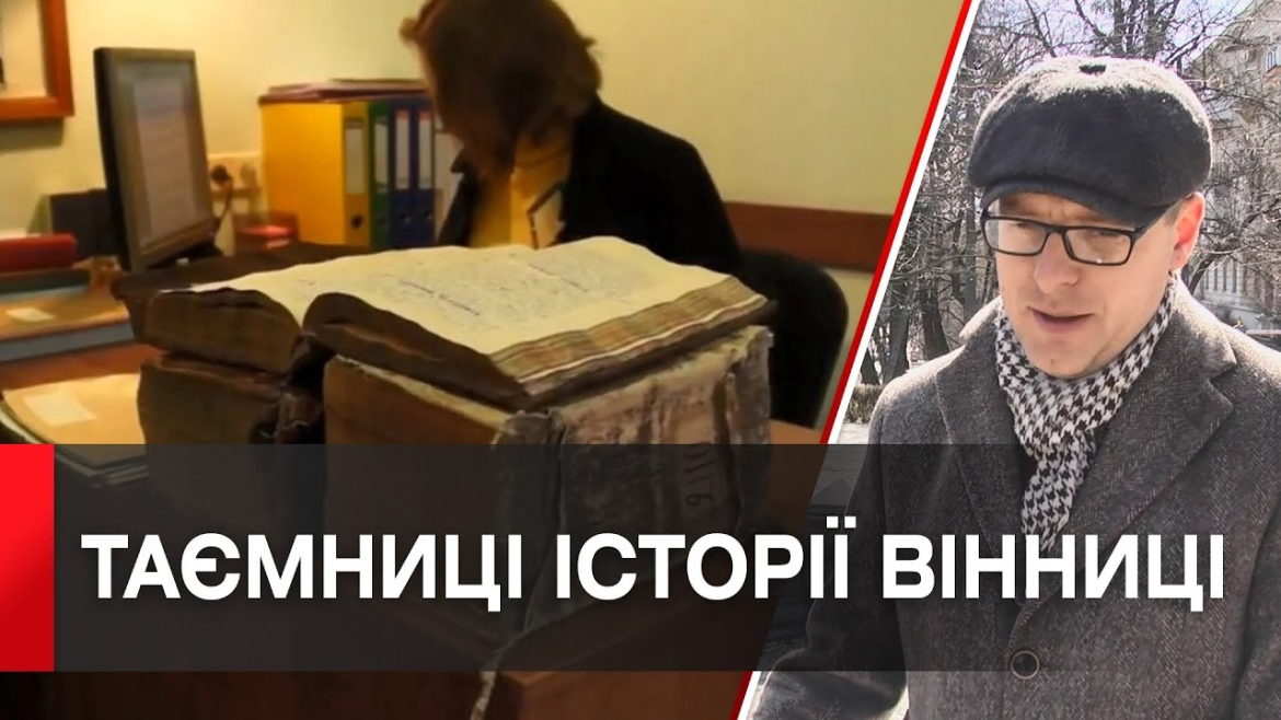 Embedded thumbnail for Музей Вінниці оцифрує документи Вінницького магістрату