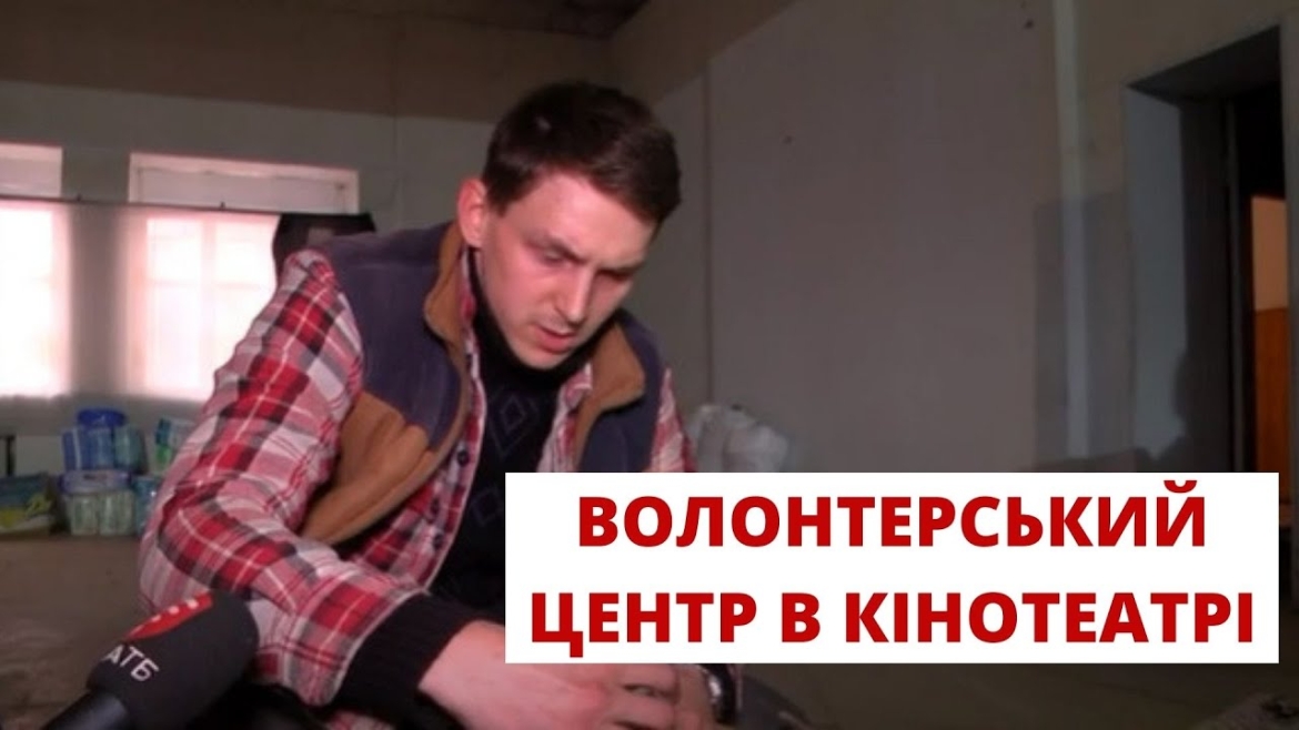 Embedded thumbnail for У колишньому кінотеатрі Коцюбинського запрацював волонтерський центр