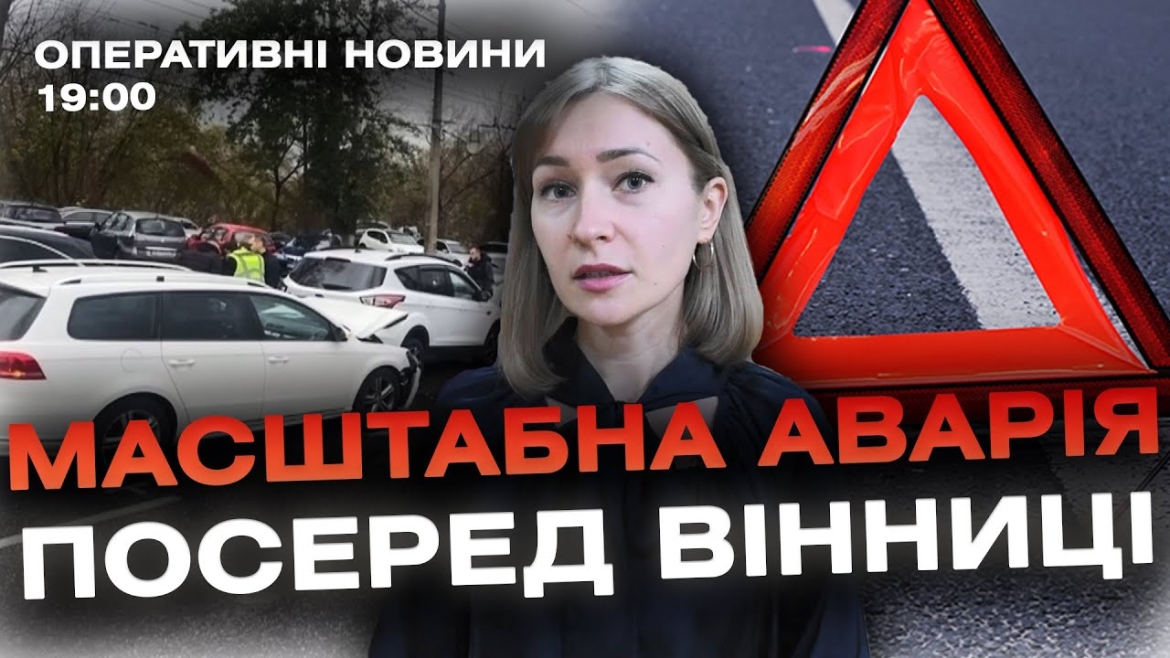 Embedded thumbnail for Оперативні новини Вінниці за 1 листопада 2023 року, станом на 19:00